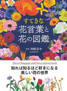 アド・クレールが手掛けた「すてきな花言葉と花の図鑑」