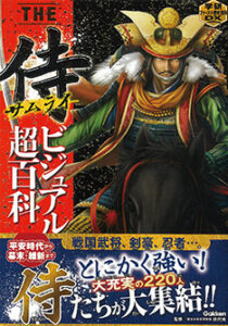 アド・クレールが手掛けた「学研侍超ビジュアル」