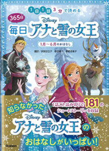 アド・クレールが手掛けた書籍「毎日アナと雪の女王」